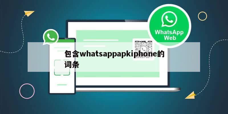 包含whatsappapkiphone的词条