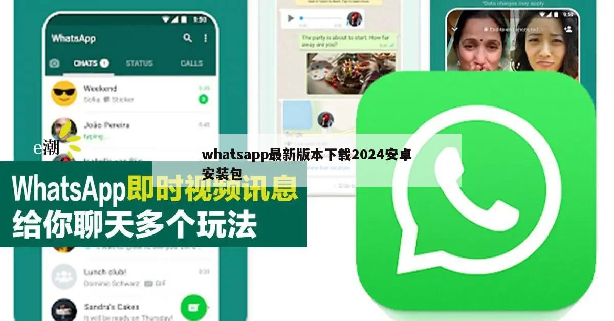 whatsapp最新版本下载2024安卓安装包