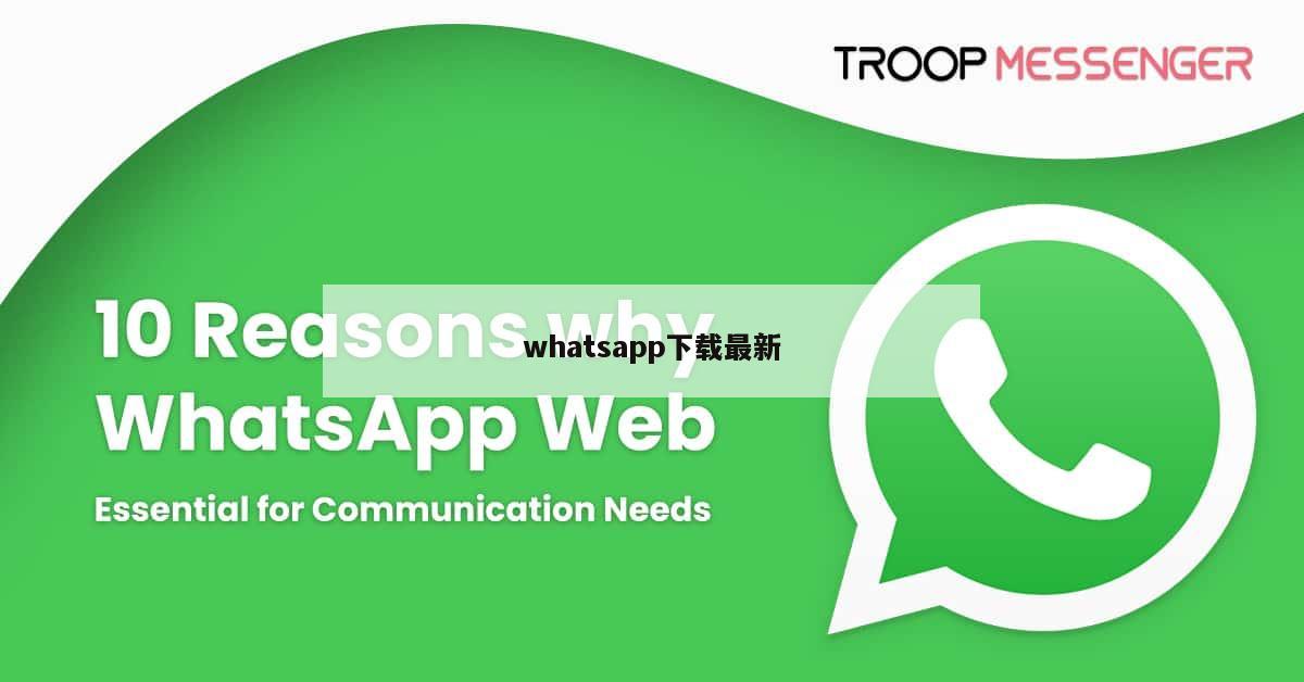 whatsapp下载最新