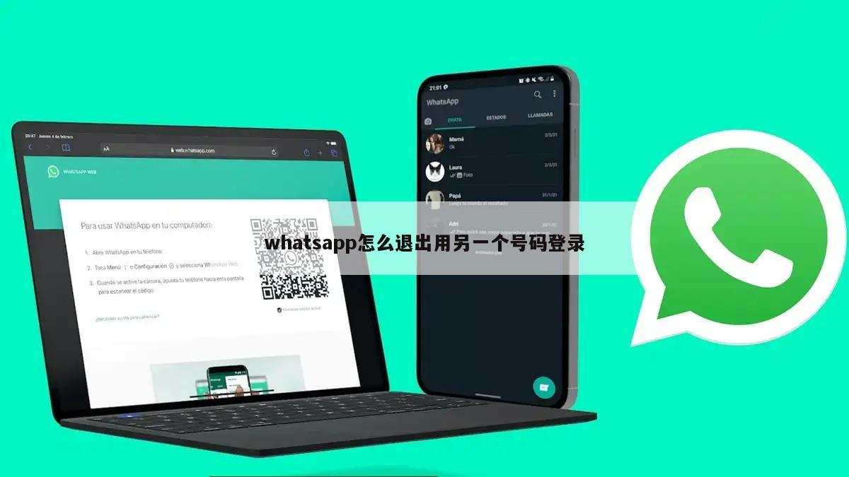 whatsapp怎么退出用另一个号码登录