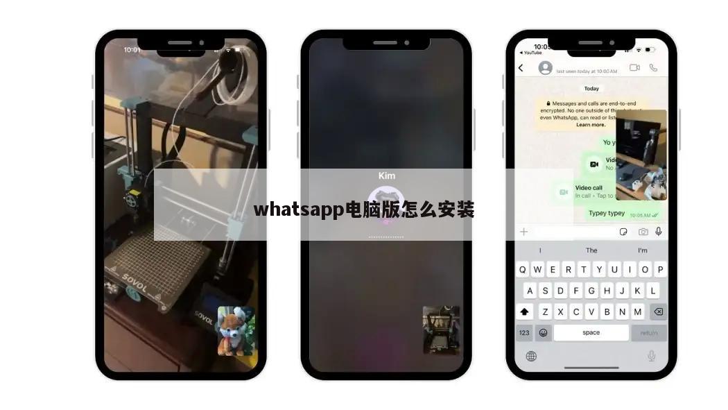 whatsapp电脑版怎么安装