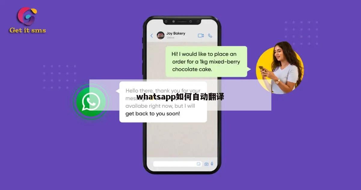 whatsapp如何自动翻译