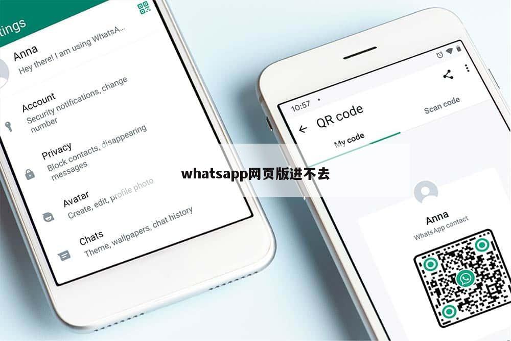 whatsapp网页版进不去